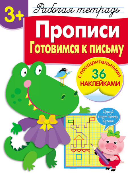 Рабочая тетрадь с наклейками "Прописи. Готовимся к письму". 3+