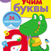 Рабочая тетрадь с наклейками "Учим буквы" 3+
