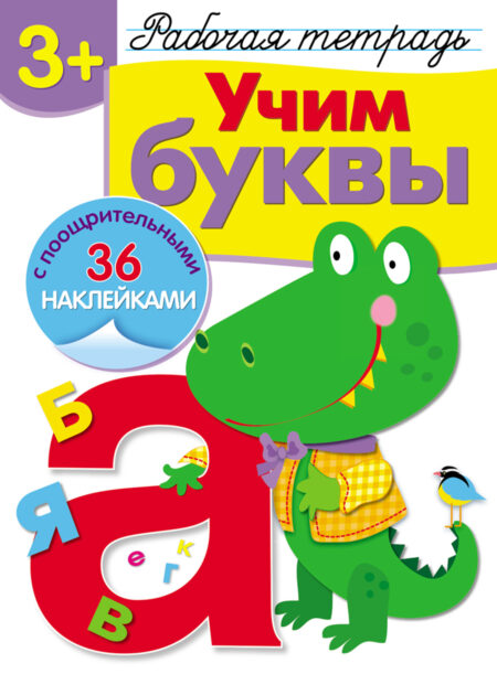 Рабочая тетрадь с наклейками "Учим буквы" 3+