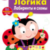 Рабочая тетрадь с наклейками "Логика. Лабиринты и схемы". 5+