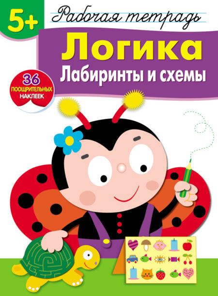 Рабочая тетрадь с наклейками "Логика. Лабиринты и схемы". 5+