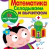Рабочая тетрадь с наклейками "Математика. Складываем и вычитаем". 5+