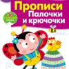 Рабочая тетрадь с наклейками "Прописи. Палочки и крючочки". 5+