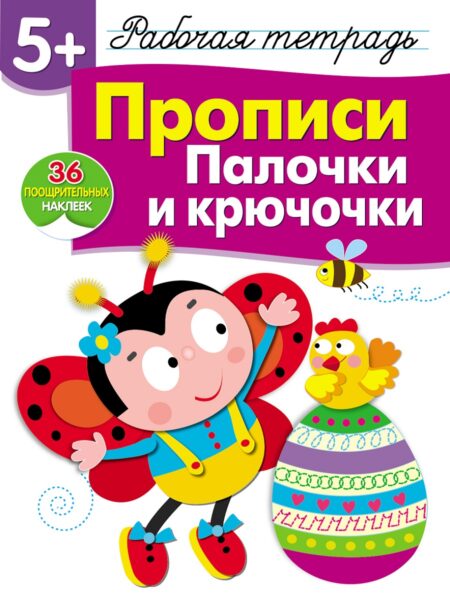 Рабочая тетрадь с наклейками "Прописи. Палочки и крючочки". 5+