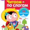 Рабочая тетрадь с наклейками "Читаем по слогам". 5+