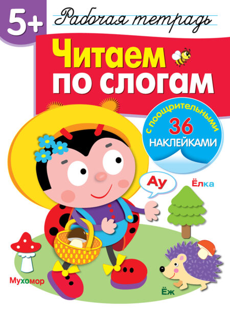 Рабочая тетрадь с наклейками "Читаем по слогам". 5+