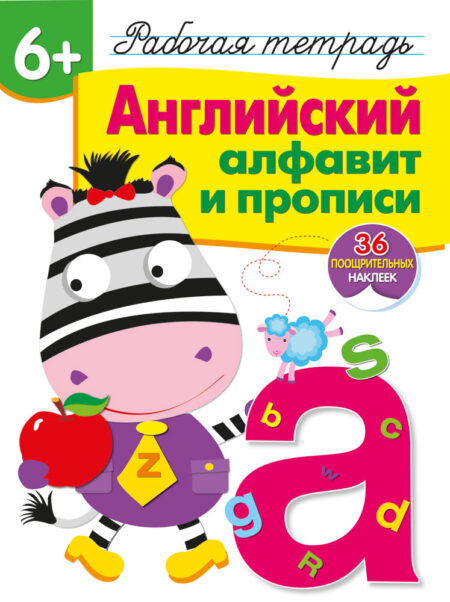Рабочая тетрадь с наклейками "Английский алфавит и прописи". 6+