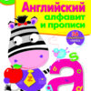 Рабочая тетрадь с наклейками "Английский алфавит и прописи". 6+