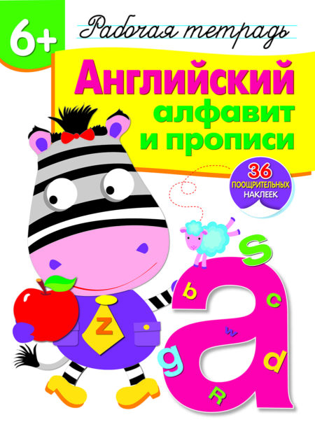 Рабочая тетрадь с наклейками "Английский алфавит и прописи". 6+