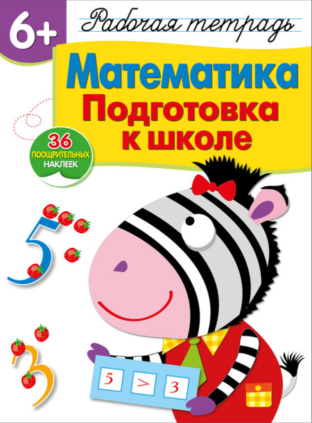 Рабочая тетрадь с наклейками "Математика. Подготовка к школе". 6+
