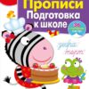 Рабочая тетрадь с наклейками "Прописи. Подготовка к школе". 6+