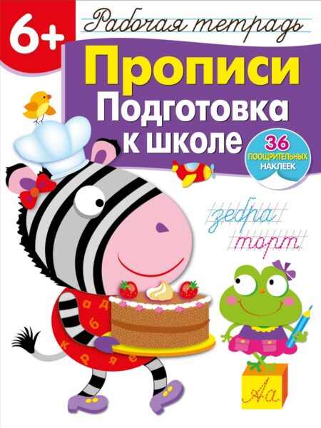 Рабочая тетрадь с наклейками "Прописи. Подготовка к школе". 6+