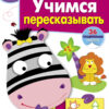 Рабочая тетрадь с наклейками "Учимся пересказывать". 6+