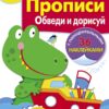 Рабочая тетрадь с наклейками "Прописи. Обведи и дорисуй". 3+