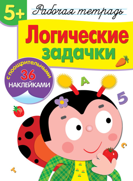 Рабочая тетрадь с наклейками "Логические задачки". 5+