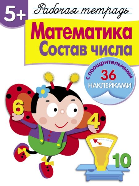 Рабочая тетрадь с наклейками "Математика. Состав числа". 5+
