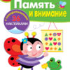 Рабочая тетрадь с наклейками "Память и внимание". 5+
