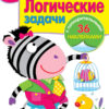 Рабочая тетрадь с наклейками "Логические задачи". 6+
