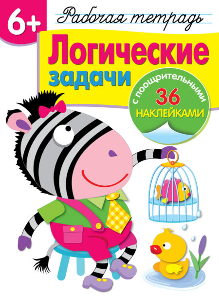 Рабочая тетрадь с наклейками "Логические задачи". 6+