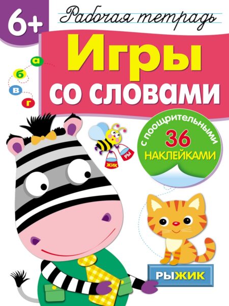Рабочая тетрадь с наклейками "Игры со словами". 6+