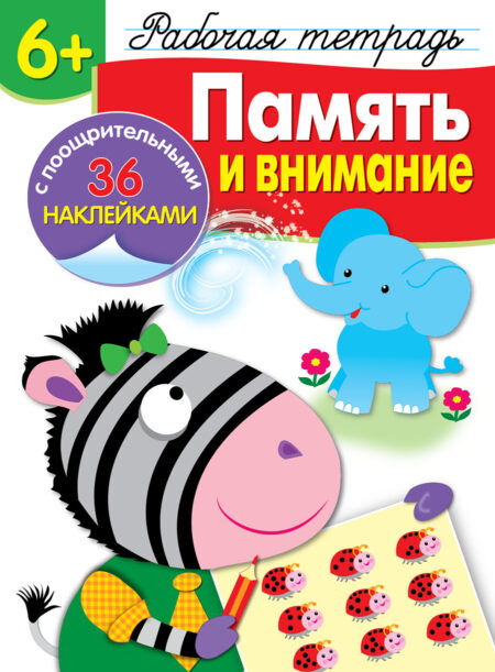 Рабочая тетрадь с наклейками "Память и внимание". 6+