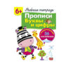 Рабочая тетрадь с наклейками "Прописи. Буквы и цифры". 6+