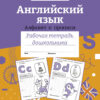 Рабочая тетрадь дошкольника "Английский язык. Алфавит и прописи". Цветная обложка