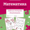 Рабочая тетрадь дошкольника "Математика. Считаем, решаем и сравниваем" в цветной обложке