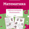 Рабочая тетрадь дошкольника "Математика. Считаем до 20" в цветной обложке