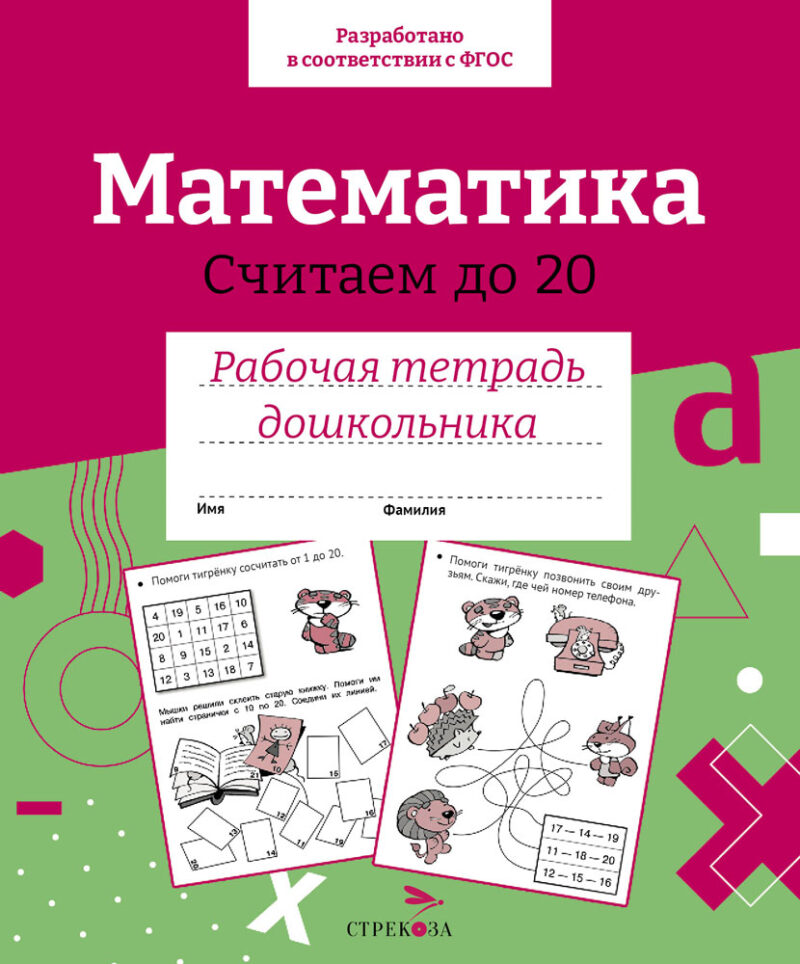 Рабочая тетрадь дошкольника "Математика. Считаем до 20" в цветной обложке