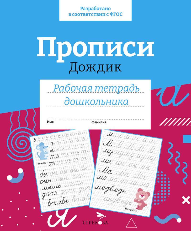 Рабочая тетрадь дошкольника "Прописи "Дождик"  в цветной обложке