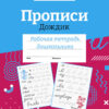 Рабочая тетрадь дошкольника "Прописи "Дождик"  в цветной обложке