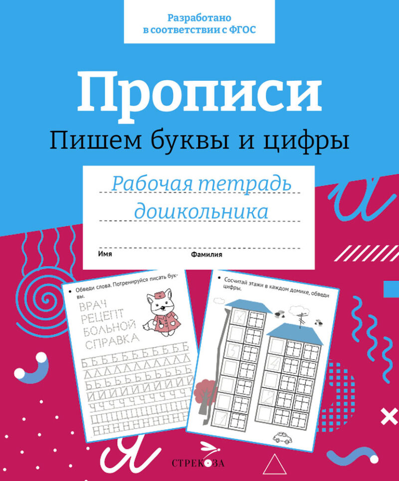 Рабочая тетрадь дошкольника "Прописи. Пишем буквы и цифры" в цветной обложке