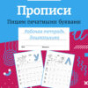 Рабочая тетрадь дошкольника "Прописи. Пишем печатными буквами" в цветной обложке