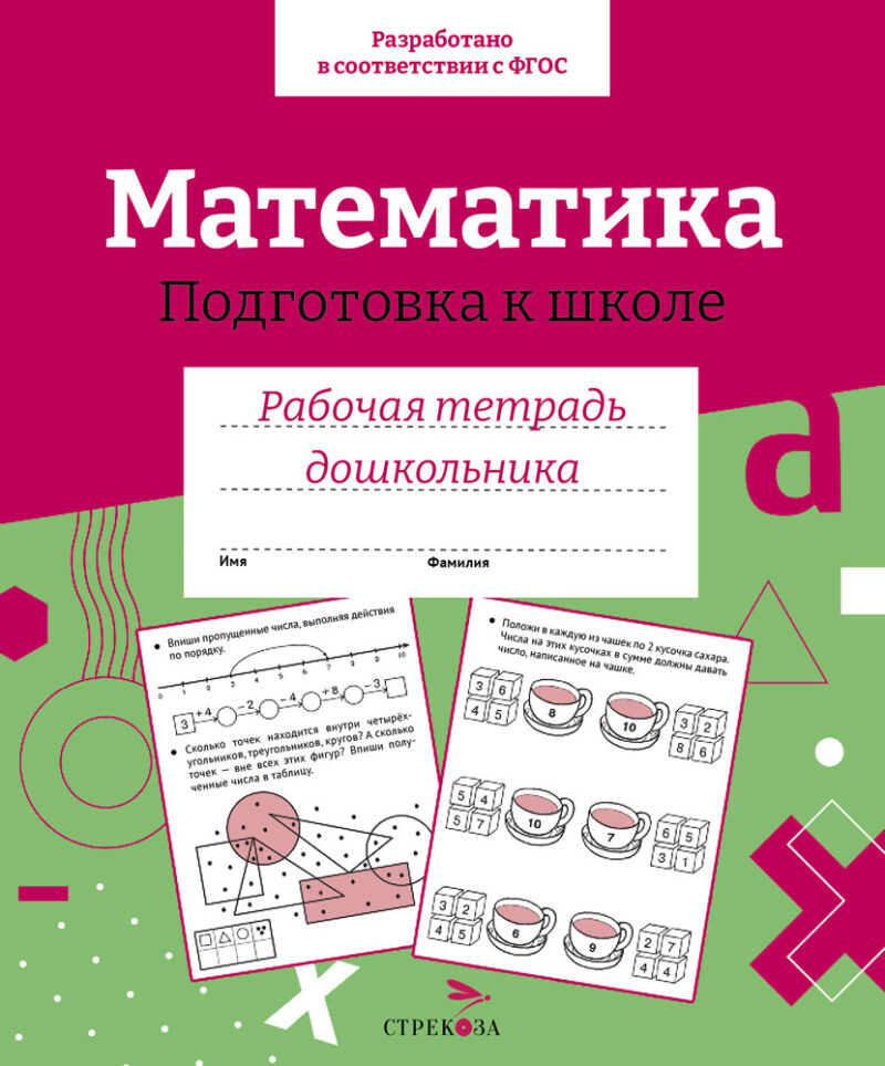 Рабочая тетрадь дошкольника "Математика. Подготовка к школе" в цветной обложке