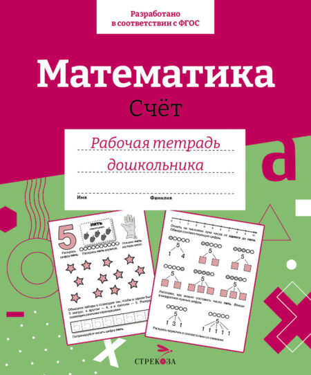 Рабочая тетрадь дошкольника "Математика. Счет" в цветной обложке