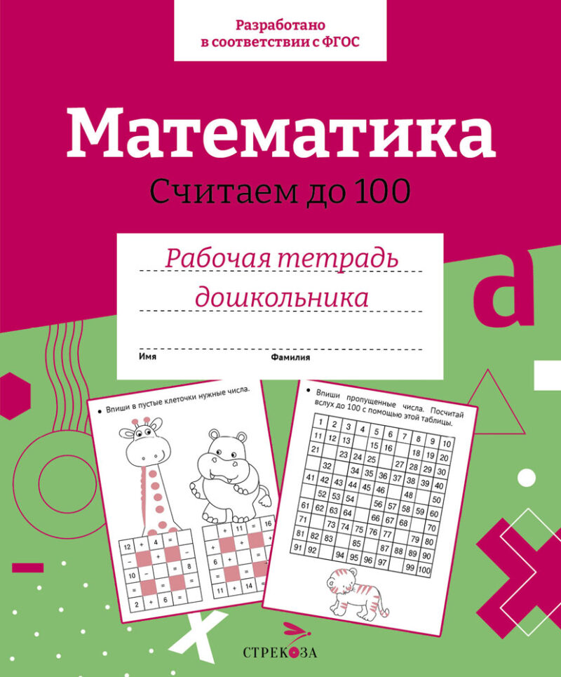 Рабочая тетрадь дошкольника "Математика. Считаем до 100" в цветной обложке