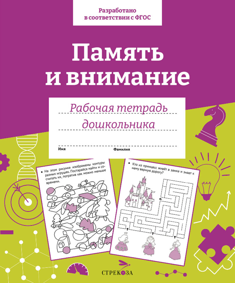 Рабочая тетрадь дошкольника "Память и внимание" в цветной обложке
