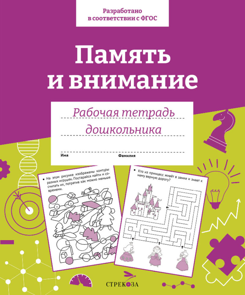 Рабочая тетрадь дошкольника "Память и внимание" в цветной обложке