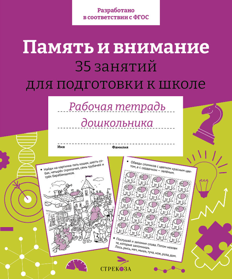 Рабочая тетрадь дошкольника "Память и внимание. 35 занятий" в цветной обложке