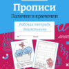 Рабочая тетрадь дошкольника "Прописи. Палочки и крючочки" в цветной обложке