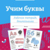 Рабочая тетрадь дошкольника "Учим буквы" в цветной обложке