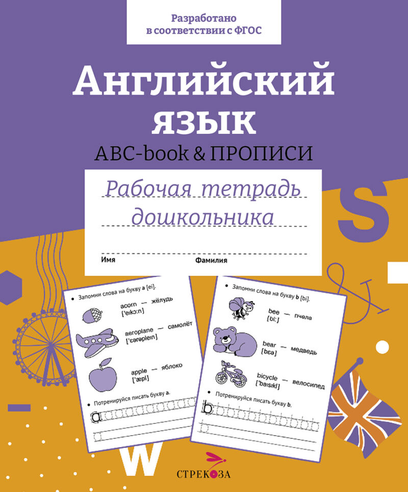 Рабочая тетрадь дошкольника "Английский язык ABC - book и прописи" в цветной обложке