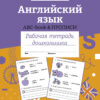 Рабочая тетрадь дошкольника "Английский язык ABC - book и прописи" в цветной обложке