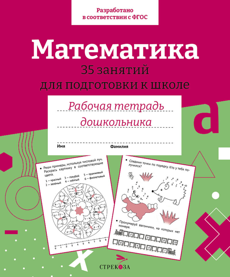 Рабочая тетрадь дошкольника "Математика. 35 занятий" в цветной обложке