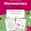 Рабочая тетрадь дошкольника "Математика. 35 занятий" в цветной обложке