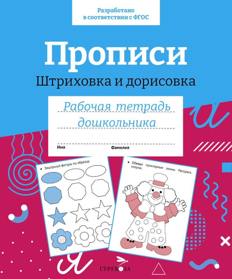 Рабочая тетрадь дошкольника "Прописи. Штриховка и дорисовка" в цветной обложке