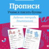 Рабочая тетрадь дошкольника "Прописи. Учимся писать буквы" в цветной обложке