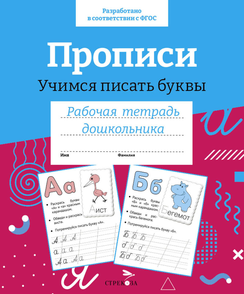 Рабочая тетрадь дошкольника "Прописи. Учимся писать буквы" в цветной обложке