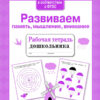 Рабочая тетрадь дошкольника "Развиваем память, мышление, внимание"